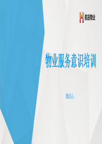 物业服务意识培训
