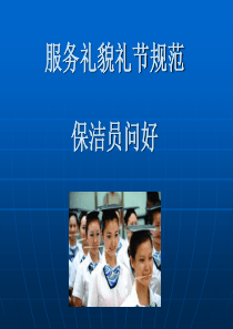 物业服务礼仪规范培训