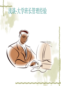 大学班长管理经验