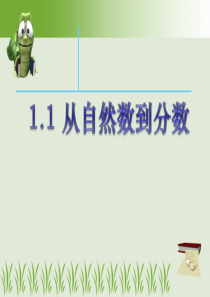 1.1从自然数到有理数(1)
