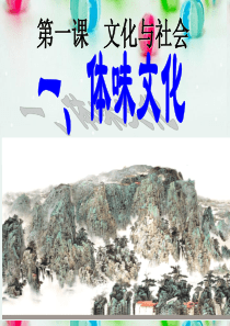 1.1体味文化课件(最新)