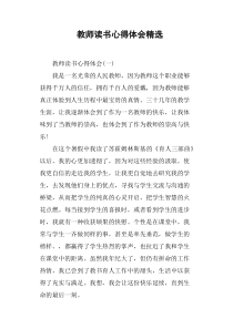 教师读书心得体会精选