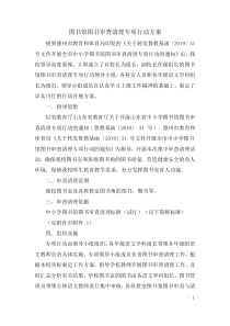 图书馆图书审查清理活动方案