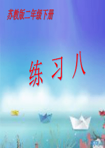 2014年苏教版小学二年级数学下册第六单元练习八