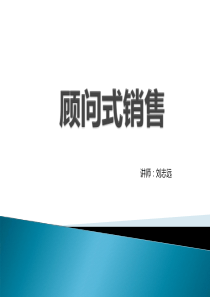 顾问式销售(内训)免费下