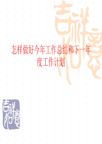 怎样做好今年工作总结和下_年度工作计划（PPT30页)