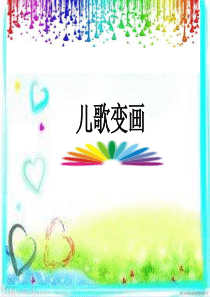 二年级美术上册儿歌变画