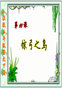 人教版小学语文三年级下册  10.惊弓之鸟第1课时  ppt课件