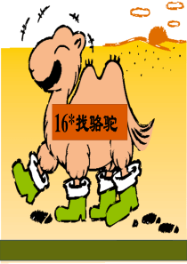 人教版小学语文三年级下册 16《找骆驼》ppt课件4 ppt课件