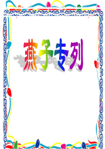 人教版小学语文三年级下册 6燕子专列 (1) ppt课件