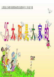 人教版小学语文三年级下册 太阳是大家的 ppt课件