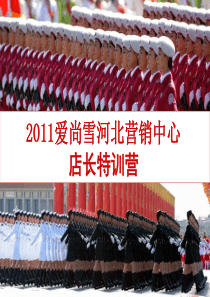 2011爱尚雪店长培训