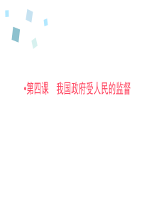 2016《全优课堂》高一政治人教版必修二配套课件第二单元 为人民服务的政府第4课 第1框.ppt