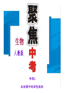 2016聚焦中考生物习题课件专题4  生物圈中的绿色植物(2).ppt