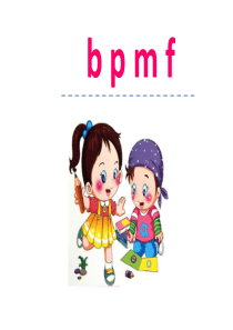 2016部编教材新人教版小学语文一年级上册《汉语拼音3 b p m f》课件