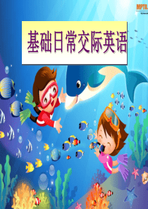 12基础日常交际用语