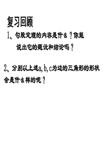 17.2.1勾股定理的逆定理1