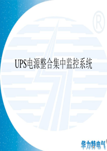 UPS电源整合方案解析
