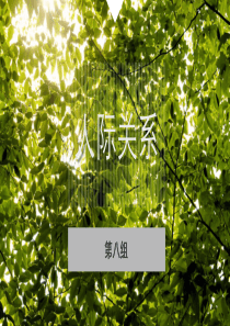 人际关系PPT