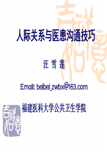 人际关系与医患沟通技巧