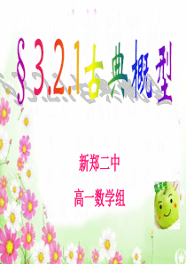 优质课高一数学古典概型课件11