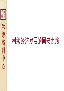 村级经济发展的同安之路-卢水生