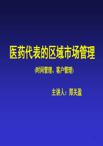 医药代表的区域市场管理.