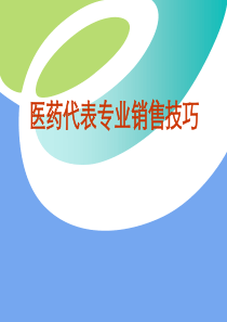 医药代表销售(毛明川)(09-3)