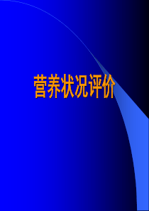 八、营养状况评价