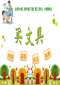 新北师大版四年级数学下册小数乘法《买文具》