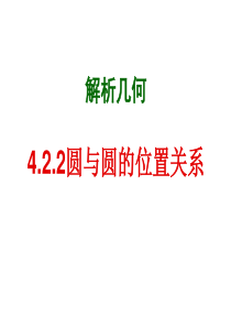 圆与圆的位置关系