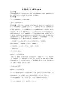 校园防火安全教案