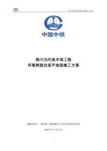 环氧树脂自流平地面施工方案