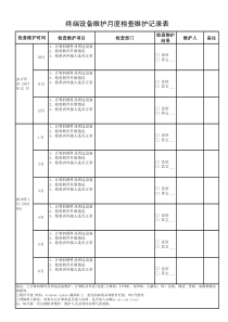 终端设备维护月度检查维护记录表