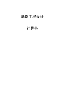 华科土木工程基础工程课设计