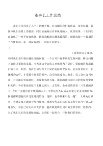 董事长工作总结