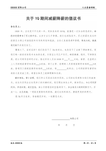 疫情期间降薪减薪倡议书