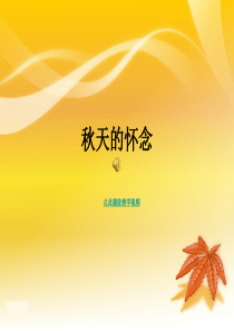 2_秋天的怀念优质课