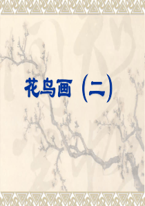 《花鸟画(二)》课件