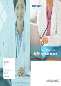 2、金蝶医疗数字化医院整体解决方案