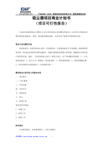 吸尘器项目商业计划书
