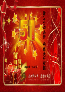 五一劳动节主题班会--PPT课件