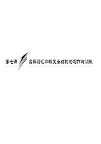 2013届高考英语一轮复习写作专题讲座课件_第07讲_高级词汇和较复杂结构的写作与训练