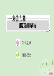 2013届高考英语一轮复习考案 语法考点讲练第四专题 形容词和副词课件