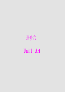 2013届高考英语一轮复习课件：选修6 Unit1 Art(新人教版)广东专用
