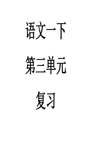一年级语文下册第四单元复习课件  陈静li