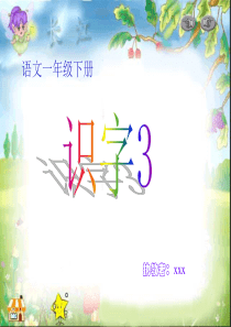 一年级语文下册识字三[人教版]