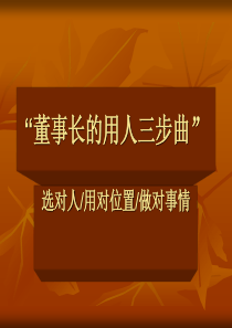 董事长的用人三步曲