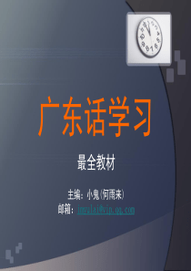 广东话学习(粤语)