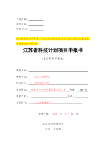 江苏省自然科学基金申报书(面上项目、青年基金)申报书样本